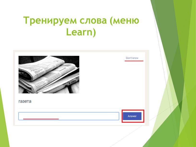 Тренируем слова (меню Learn)