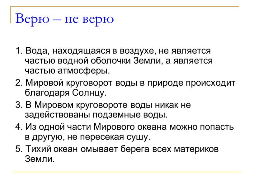 Верю – не верю 1. Вода, находящаяся в воздухе, не является частью водной оболочки