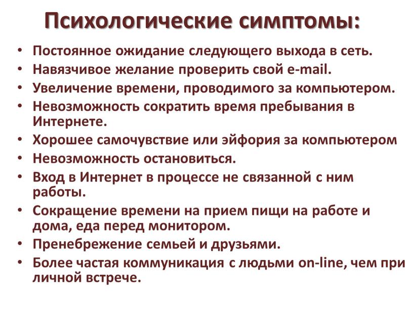 Психологические симптомы: Постоянное ожидание следующего выхода в сеть