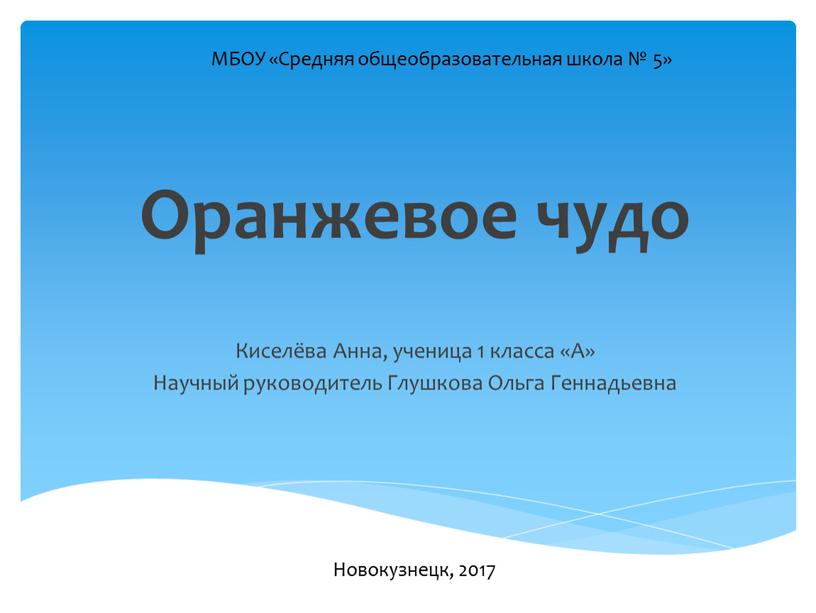 Оранжевое чудо Киселёва Анна, ученица 1 класса «А»