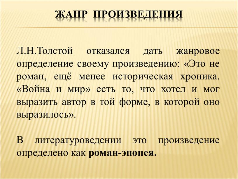 Жанр произведения Л.Н.Толстой отказался дать жанровое определение своему произведению: «Это не роман, ещё менее историческая хроника