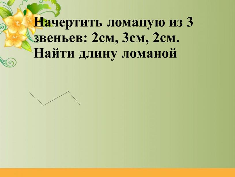 Начертить ломаную из 3 звеньев: 2см, 3см, 2см