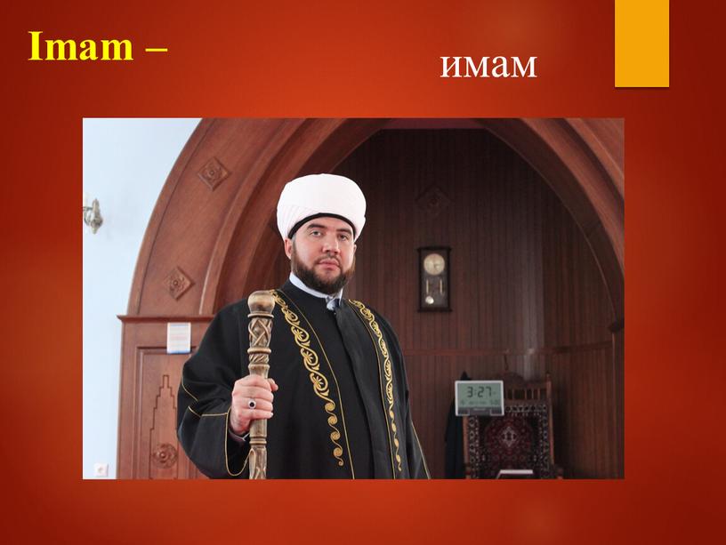 Imam – имам