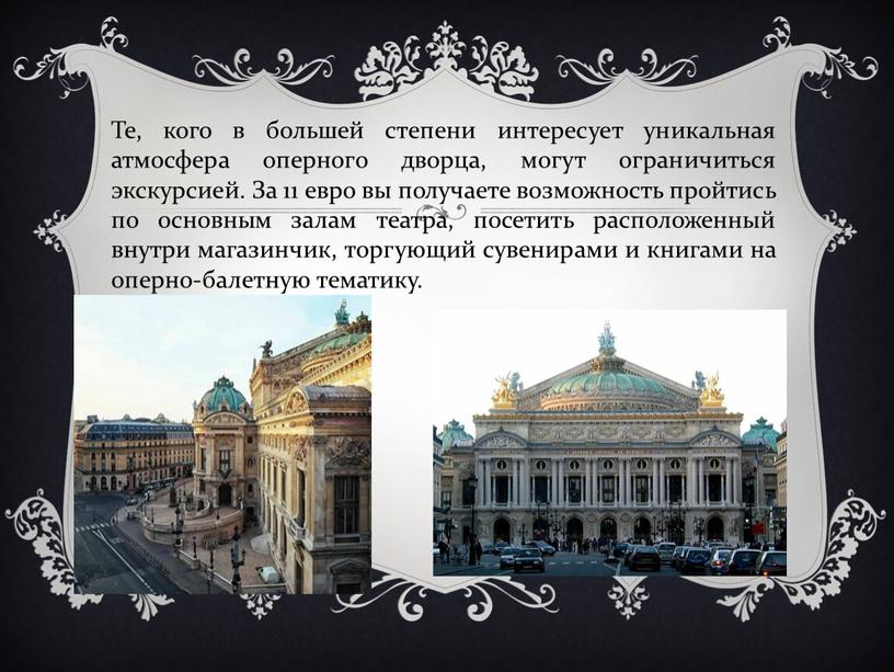 Те, кого в большей степени интересует уникальная атмосфера оперного дворца, могут ограничиться экскурсией