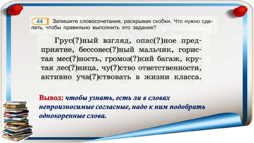 Вывод: чтобы узнать, есть ли в словах непроизносимые согласные, надо к ним подобрать однокоренные слова