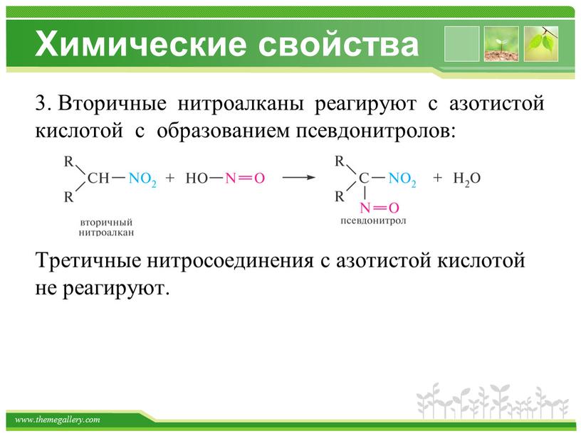 Химические свойства 3. Вторичные нитроалканы реагируют с азотистой кислотой с образованием псевдонитролов: