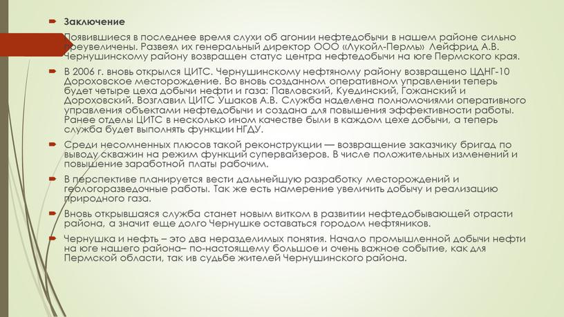 Заключение Появившиеся в последнее время слухи об агонии нефтедобычи в нашем районе сильно преувеличены