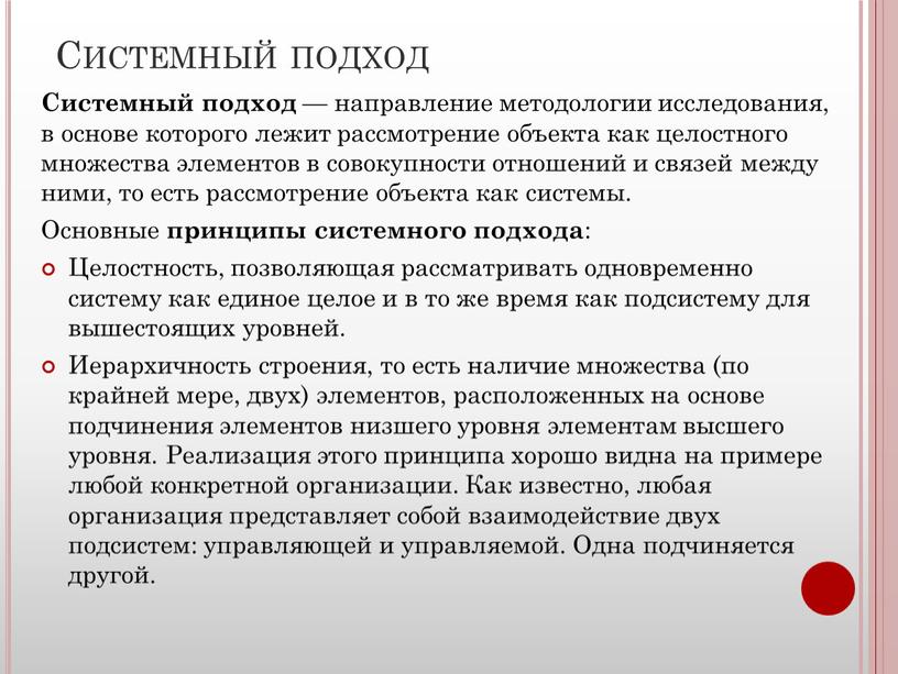 Системный подход Системный подход — направление методологии исследования, в основе которого лежит рассмотрение объекта как целостного множества элементов в совокупности отношений и связей между ними,…