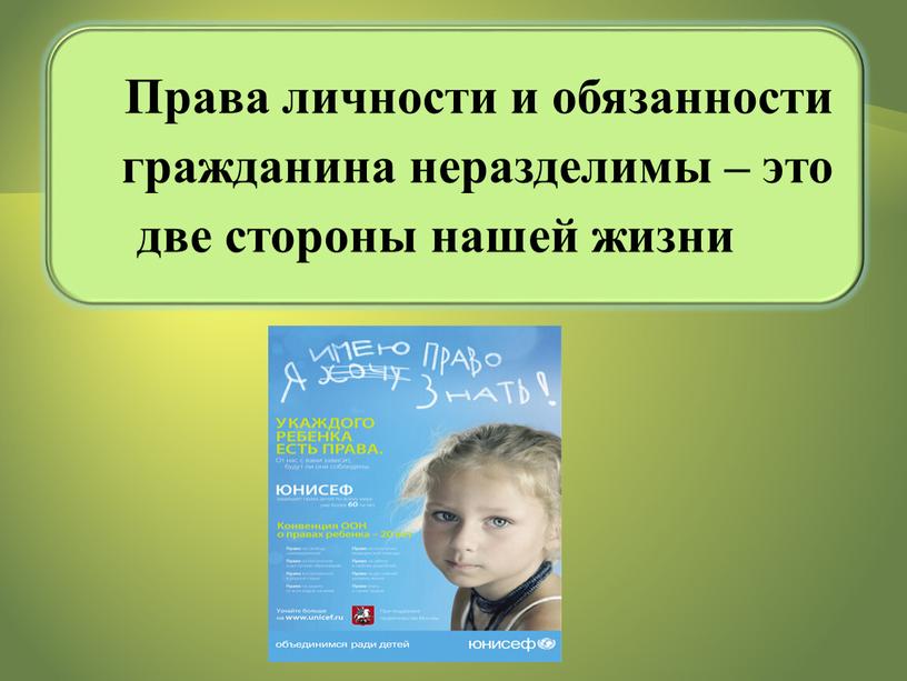 Права личности и обязанности гражданина неразделимы – это две стороны нашей жизни