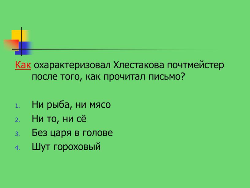 Как охарактеризовал Хлестакова почтмейстер после того, как прочитал письмо?