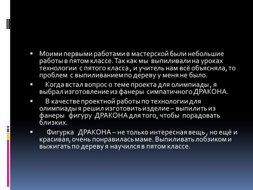 Моими первыми работами в мастерской были небольшие работы в пятом классе