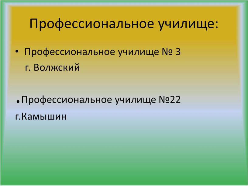 Профессиональное училище: Профессиональное училище № 3 г