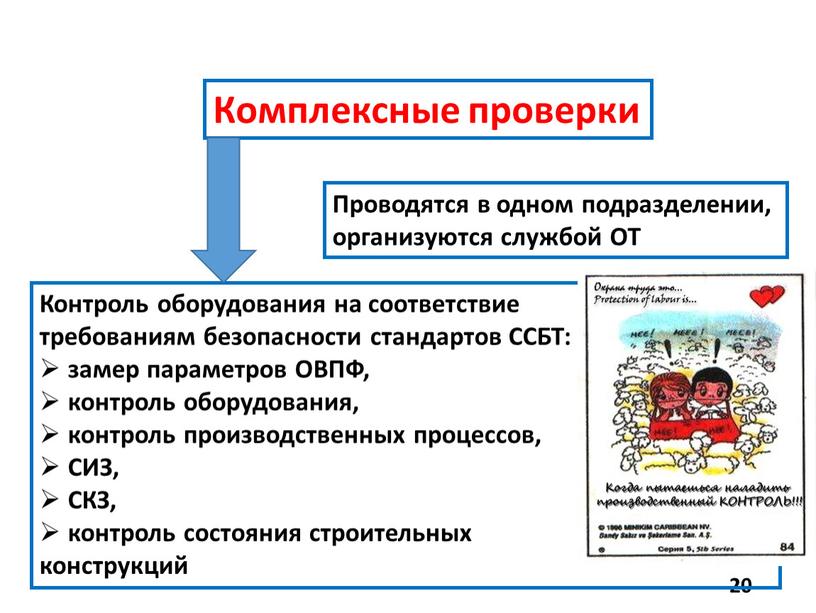 Комплексные проверки Проводятся в одном подразделении, организуются службой