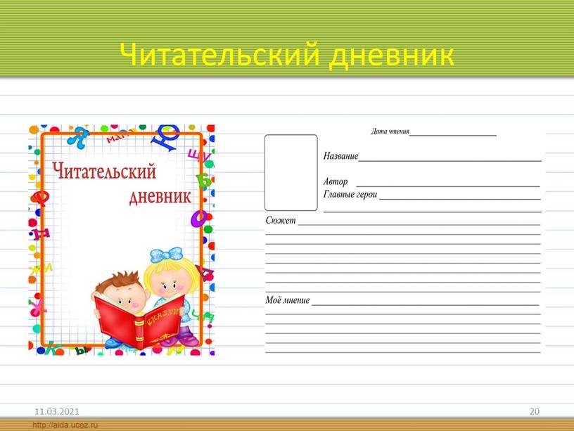 Читательский дневник 11.03.2021 20