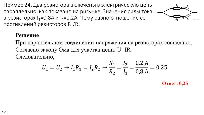 Пример 24. Два ре­зи­сто­ра вклю­че­ны в элек­три­че­скую цепь па­рал­лель­но, как по­ка­за­но на ри­сун­ке