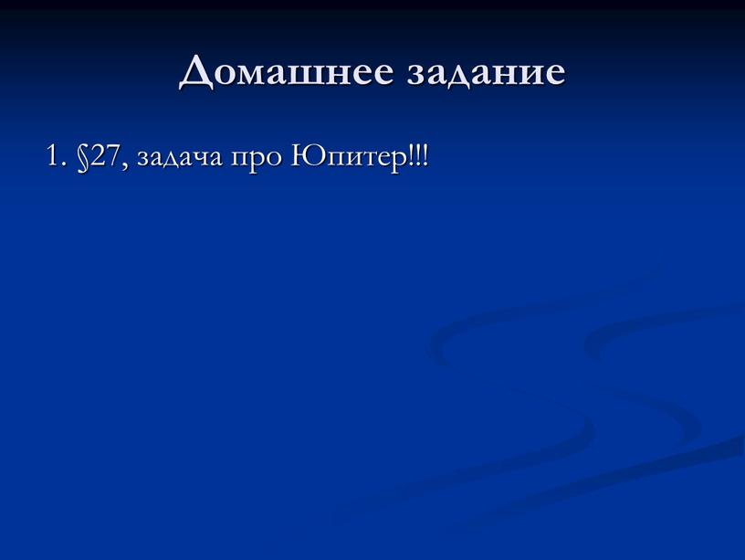 Домашнее задание 1. §27, задача про