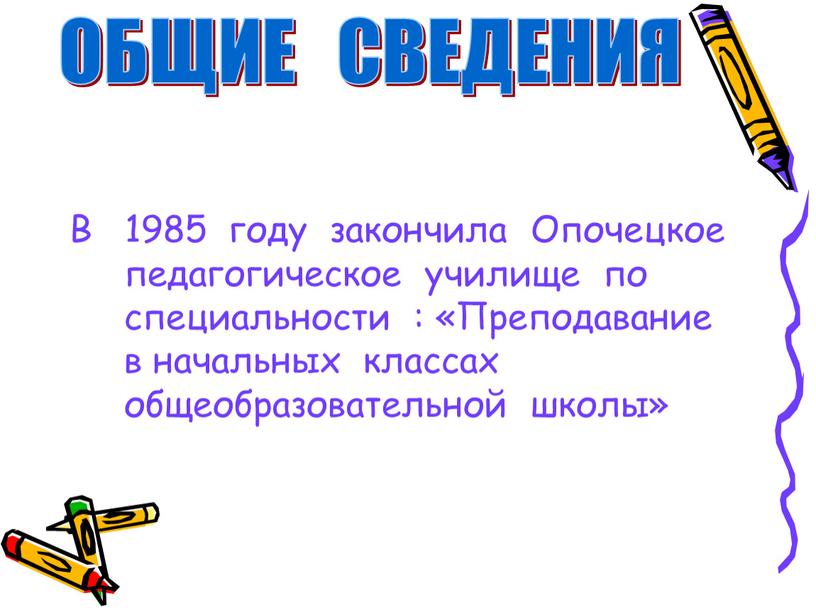 В 1985 году закончила Опочецкое педагогическое училище по специальности : «Преподавание в начальных классах общеобразовательной школы»