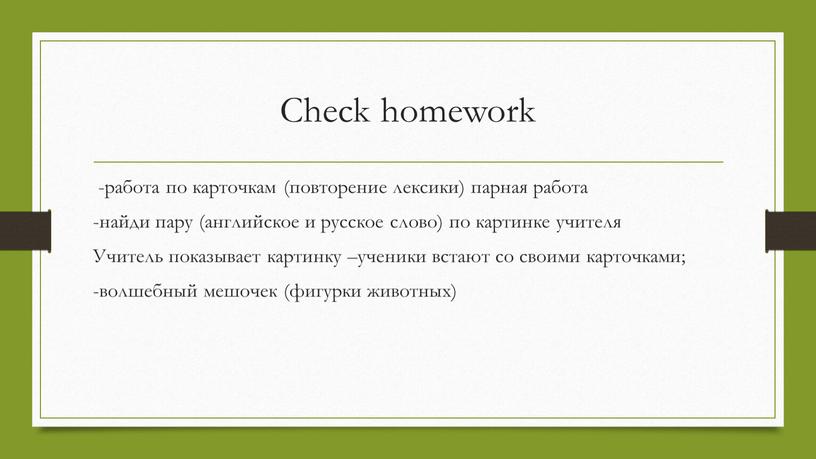 Check homework -работа по карточкам (повторение лексики) парная работа -найди пару (английское и русское слово) по картинке учителя