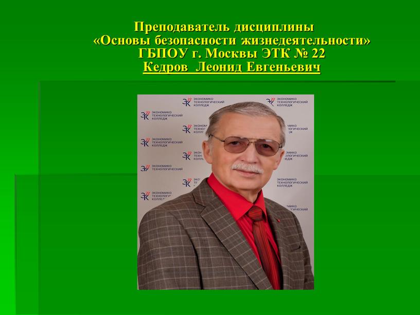 Преподаватель дисциплины «Основы безопасности жизнедеятельности»