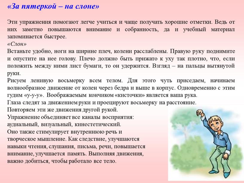 За пятеркой – на слоне» Эти упражнения помогают легче учиться и чаще получать хорошие отметки