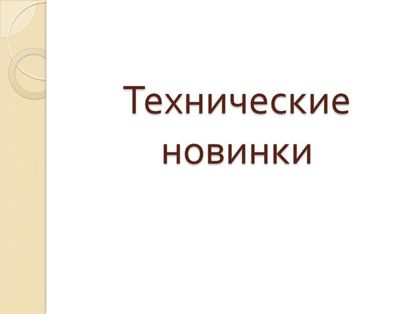 Технические новинки