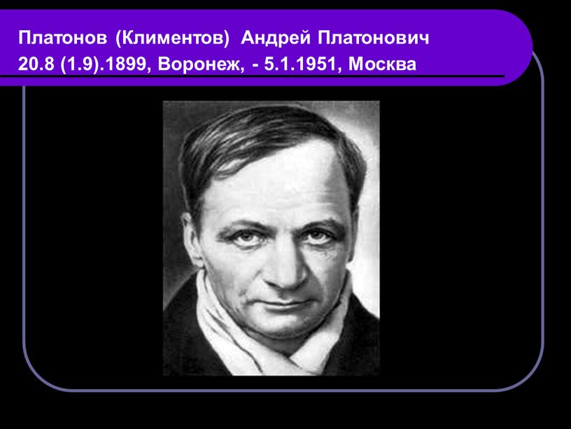 Платонов (Климентов) Андрей Платонович 20