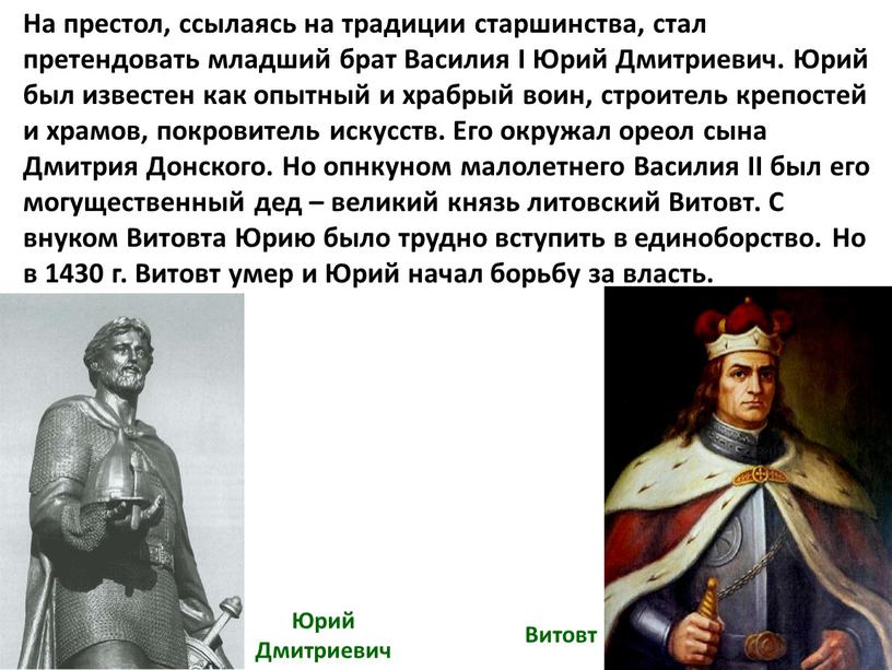 На престол, ссылаясь на традиции старшинства, стал претендовать младший брат