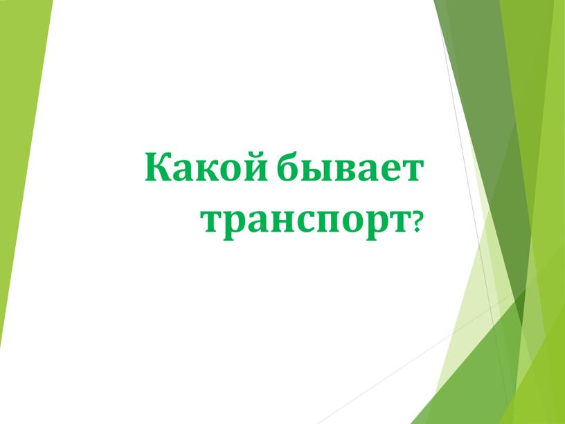 Какой бывает транспорт?