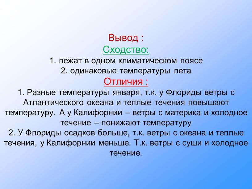 Вывод : Сходство: 1. лежат в одном климатическом поясе 2