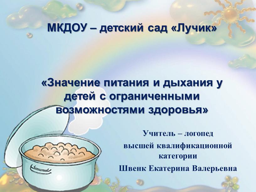 МКДОУ – детский сад «Лучик» «Значение питания и дыхания у детей с ограниченными возможностями здоровья»