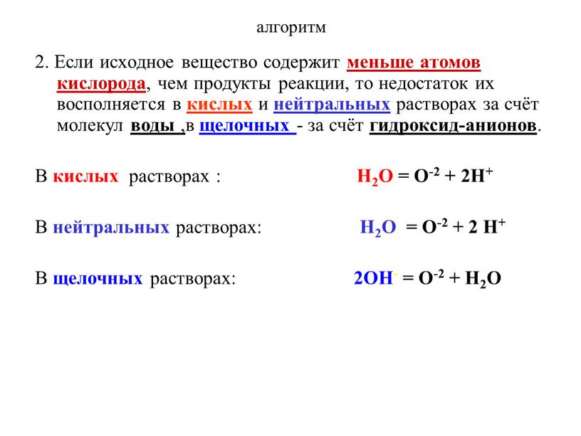 Если исходное вещество содержит меньше атомов кислорода , чем продукты реакции, то недостаток их восполняется в кислых и нейтральных растворах за счёт молекул воды ,…