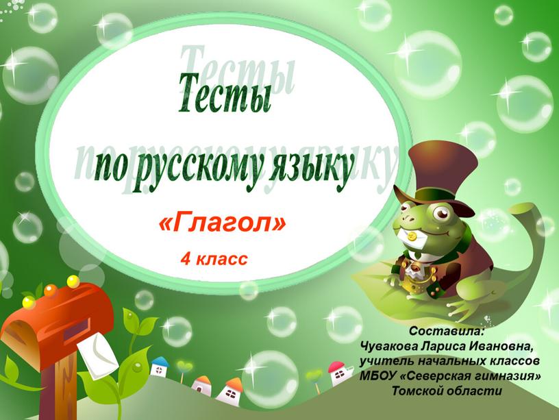 Тесты по русскому языку «Глагол» 4 класс
