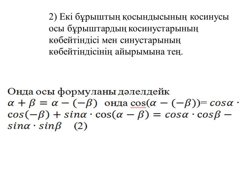 Екі бұрыштың қосындысының косинусы осы бұрыштардың косинустарының көбейтіндісі мен синустарының көбейтіндісінің айырымына тең