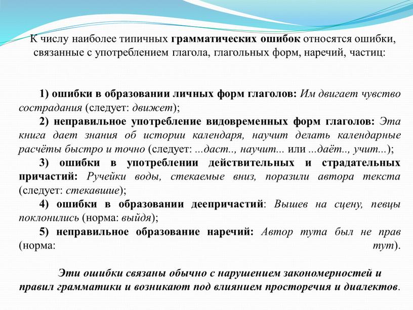 К числу наиболее типичных грамматических ошибок относятся ошибки, связанные с употреблением глагола, глагольных форм, наречий, частиц: 1) ошибки в образовании личных форм глаголов: