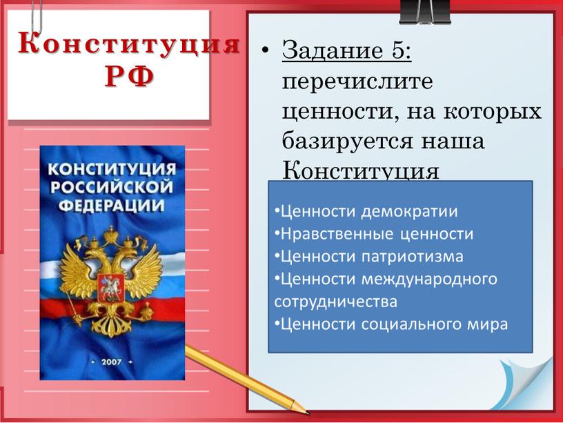 Конституция РФ Задание 5: перечислите ценности, на которых базируется наша