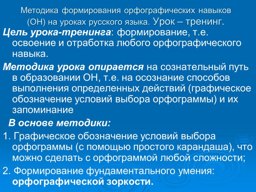 Методика формирования орфографических навыков (ОН) на уроках русского языка