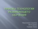 Приемы технологии развивающего обучения