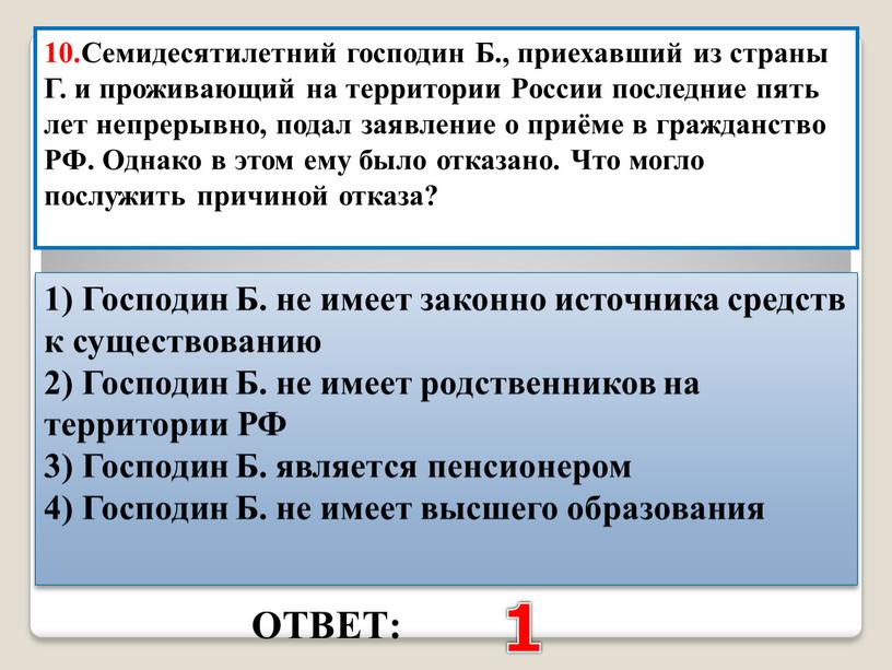 ОТВЕТ: 1 10.Семидесятилетний господин