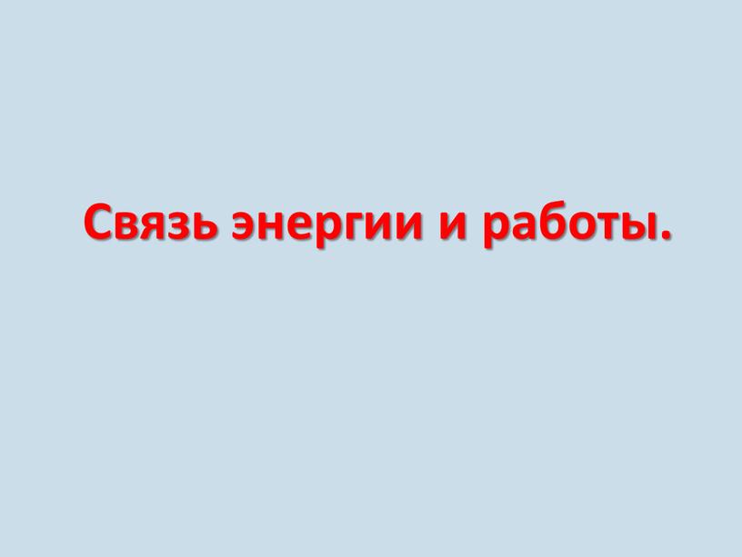 Связь энергии и работы.