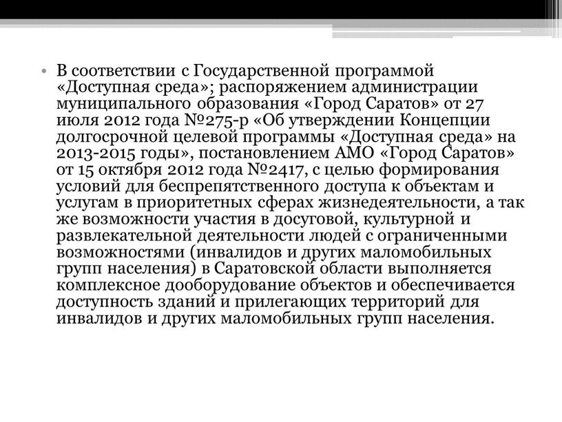 В соответствии с Государственной программой «Доступная среда»; распоряжением администрации муниципального образования «Город