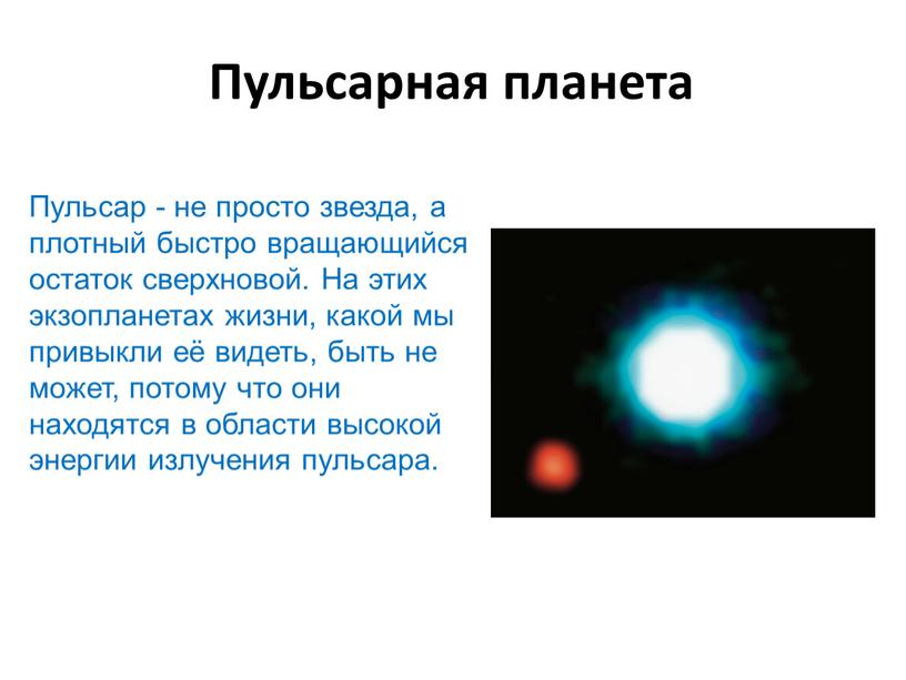 Пульсарная планета Пульсар - не просто звезда, а плотный быстро вращающийся остаток сверхновой