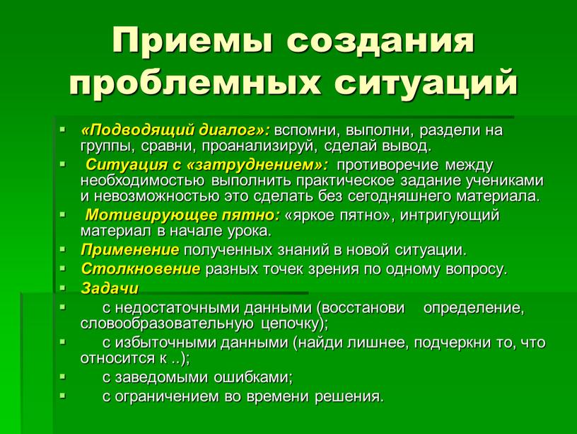 Приемы создания проблемных ситуаций «Подводящий диалог»: вспомни, выполни, раздели на группы, сравни, проанализируй, сделай вывод