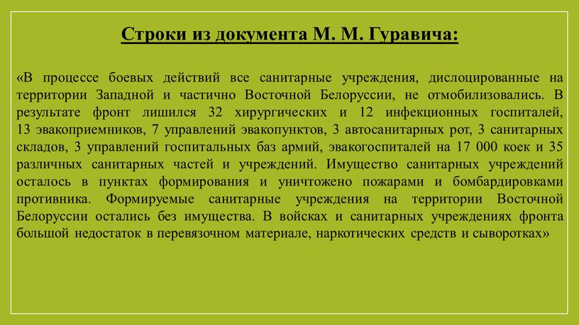 Строки из документа М. М. Гуравича: «В процессе боевых действий все санитарные учреждения, дислоцированные на территории