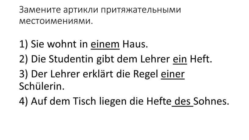 Замените артикли притяжательными местоимениями