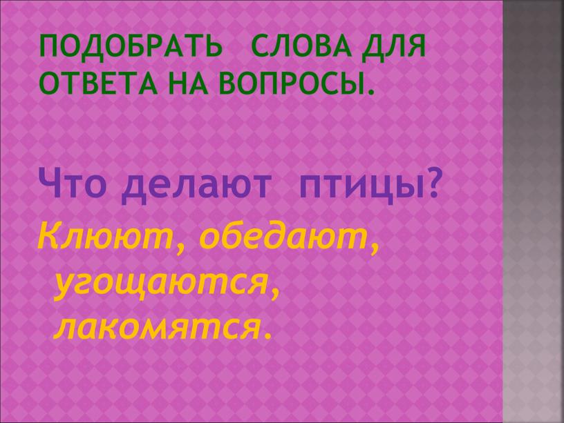 Подобрать слова для ответа на вопросы