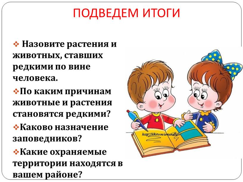 ПОДВЕДЕМ ИТОГИ Назовите растения и животных, ставших редкими по вине человека