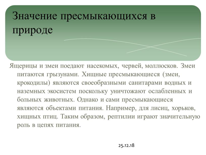 Значение пресмыкающихся в природе