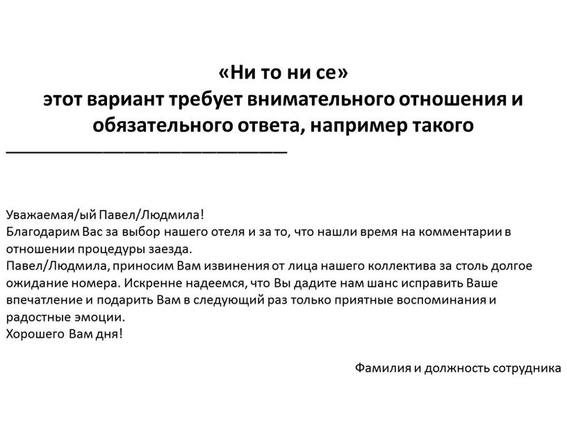 Ни то ни се» этот вариант требует внимательного отношения и обязательного ответа, например такого ________________________________________