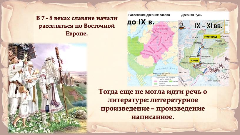 В 7 - 8 веках славяне начали расселяться по