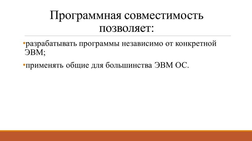 Программная совместимость позволяет: разрабатывать программы независимо от конкретной